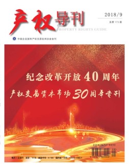 产权导刊 18年9月号