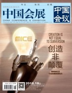 中国会展 18年18期
