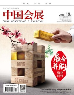 中国会展 18年19期