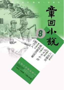 章回小说 18年第8期上旬刊