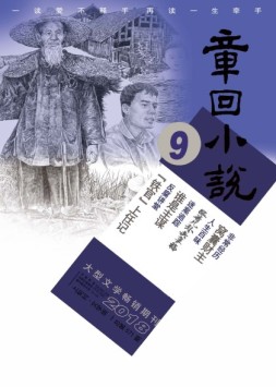 章回小说 18年第9期上旬刊