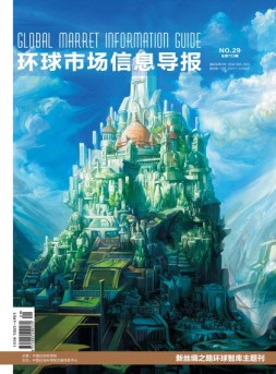 环球市场信息导报 18年29期