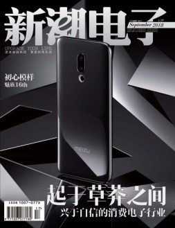 新潮电子 18年9月号
