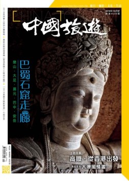中国旅游 18年10月号