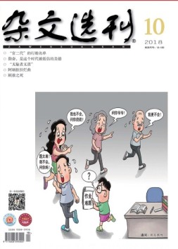 杂文选刊 18年10月号