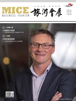 旅游会展 18年9月号