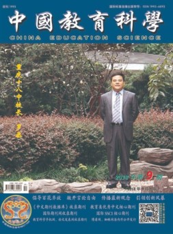 中国教育科学 18年第9期