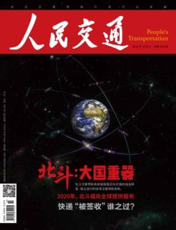 人民交通 18年10月上