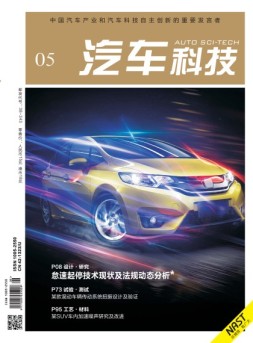 汽车科技 18年第5期