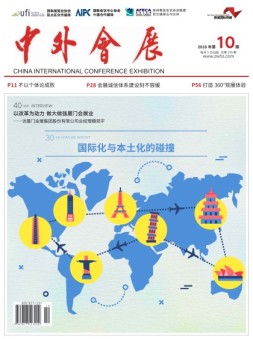 中外会展 18年10月号