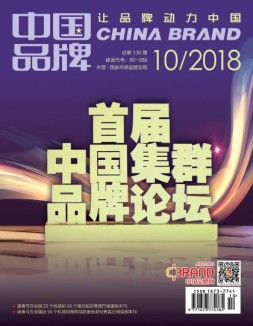 中国品牌 18年10月号