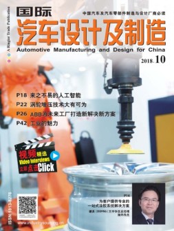 国际汽车设计及制造 18年10月号