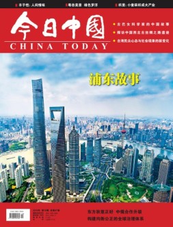 今日中国 18年第10期