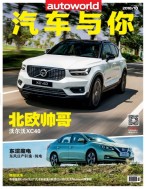 汽车与你 18年10月号