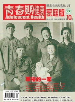 青春期健康·家庭文化 18年10月下