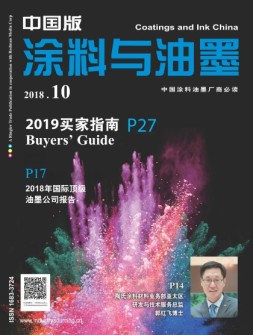 涂料与油墨-中国版 18年10月号
