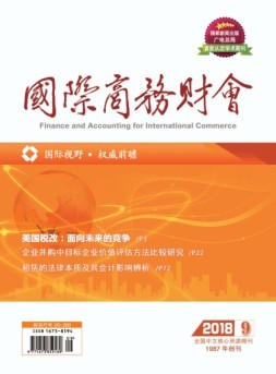 国际商务财会 18年第9期