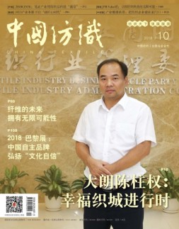 中国纺织 18年10月号