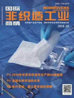国际非织造工业商情 18年10月号