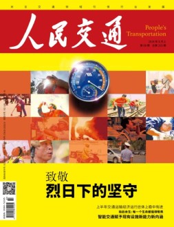 人民交通 18年8月上