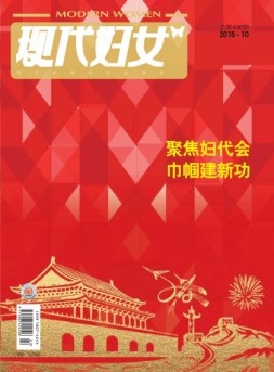 现代妇女 18年10月号