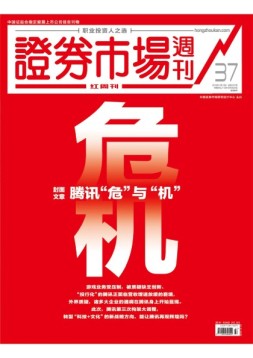 证券市场周刊·红周刊 18年第37期