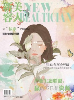 新美容人 18年第41期
