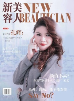 新美容人 18年第42期