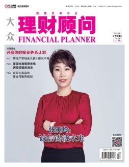 大众理财顾问 18年第10期