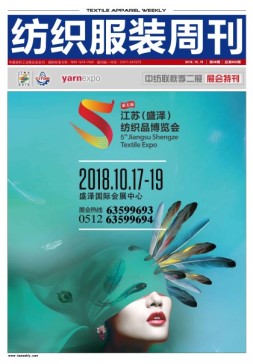 纺织服装周刊 18年第38期