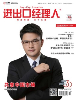 进出口经理人 18年10月号