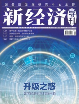 新经济导刊 18年10月号