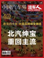 中国汽车界·汽车人 18年10月号
