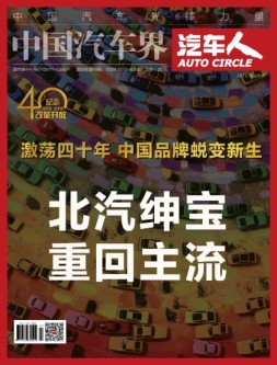 中国汽车界·汽车人 18年10月号