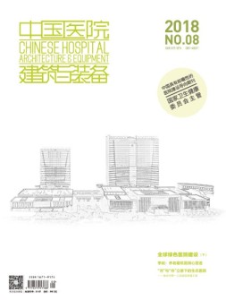 中国医院建筑与装备 18年8月号