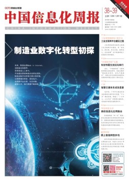 中国信息化周报 18年第38-39期
