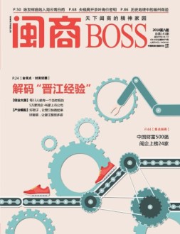 闽商 18年8月号