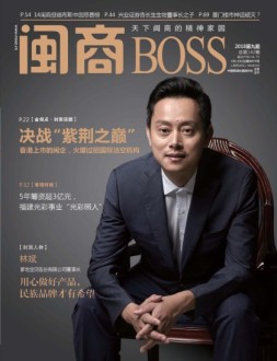 闽商 18年9月号