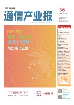 通信产业报 18年第36期