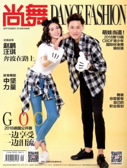 中国体育·尚舞 18年9月号