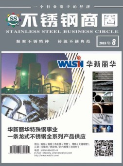 不锈钢商圈 18年8月号