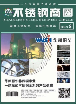 不锈钢商圈 18年9月号
