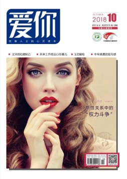 爱你·心灵读本 18年10月号