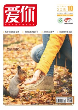 爱你·健康读本 18年10月号