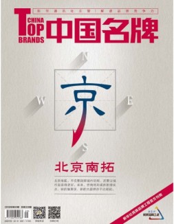 中国名牌 18年第9期