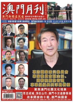 澳门月刊 18年10月号