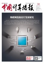 中国计算机报 18年第38期