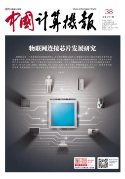 中国计算机报 18年第38期