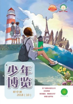 少年博览·初中版 18年10月号