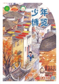 少年博览·小学低年级版 18年10月号